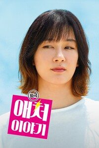 희극 애처 이야기