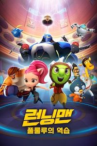 런닝맨: 풀룰루의 역습