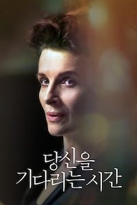당신을 기다리는 시간