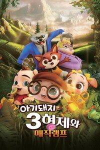 아기돼지 3형제와 매직램프
