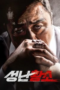 성난황소