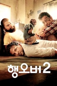 행오버 2