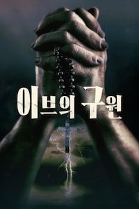 이브의 구원
