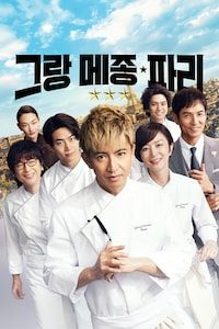 그랑 메종 파리