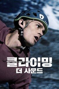 클라이밍: 더 사운드
