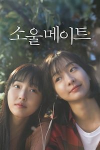 소울메이트