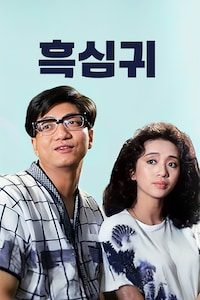 흑심귀