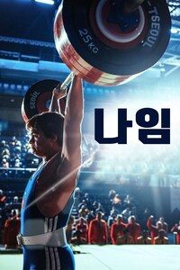 나임