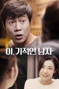 이,기적인 남자