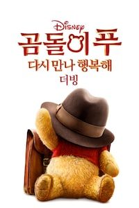 곰돌이 푸 다시 만나 행복해 (더빙)