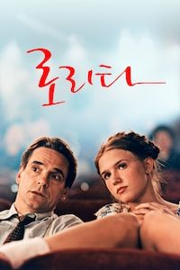 로리타 (1998)