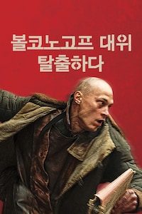볼코노고프 대위 탈출하다