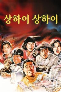 상하이 상하이