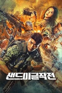 샌드 이글 작전