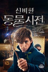 신비한 동물사전