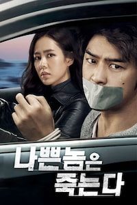 나쁜놈은 죽는다