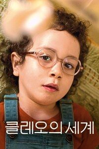 클레오의 세계