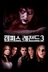 캠퍼스 레전드 3