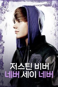 저스틴 비버: 네버 세이 네버
