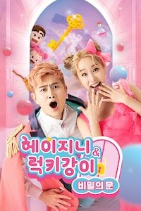 헤이지니&럭키강이 비밀의 문