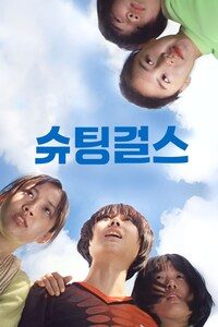 슈팅걸스