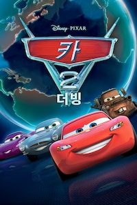 카 2 (더빙)