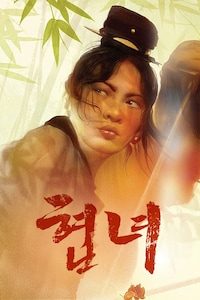 협녀