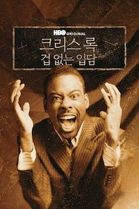 크리스 록: 겁 없는 입담