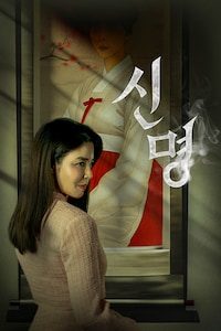 신명