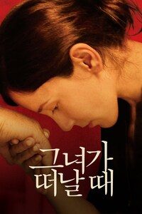 그녀가 떠날 때