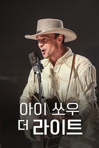 아이 쏘우 더 라이트