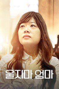 울지마 엄마