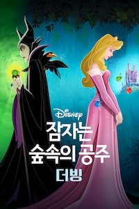 잠자는 숲속의 공주 (더빙)