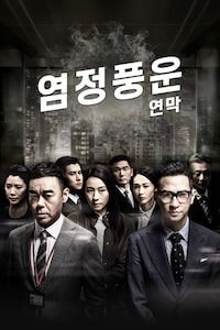 염정풍운: 연막