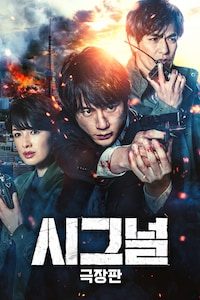극장판 시그널