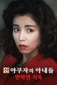 신 야쿠자의 아내들: 반하면 지옥