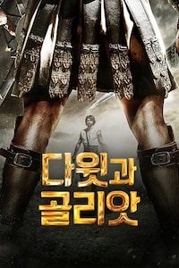 다윗과 골리앗
