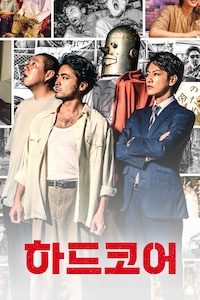 하드코어