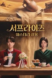 서프라이즈 미스터리 살롱