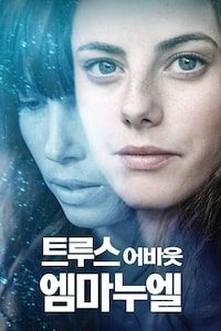 트루스 어바웃 엠마누엘