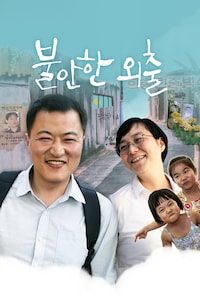 불안한 외출