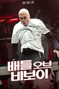 배틀 오브 비보이