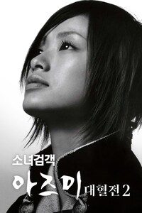 소녀검객 아즈미 대혈전 2