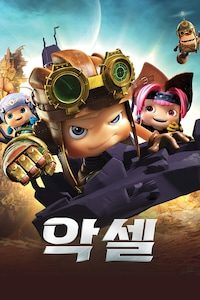악셀 (더빙)