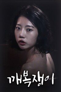 깨복쟁이