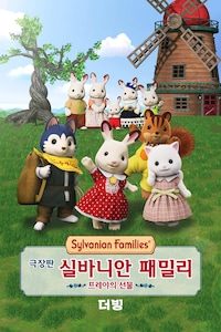 극장판 실바니안 패밀리: 프레야의 선물 (더빙)