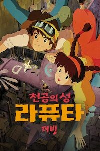 천공의 성 라퓨타 (더빙)