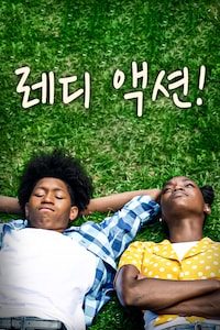 레디 액션!