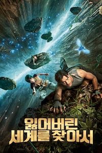잃어버린 세계를 찾아서