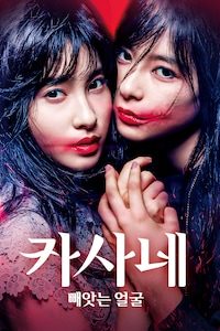 카사네: 빼앗는 얼굴